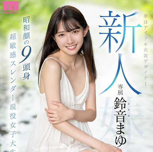 铃音麻友(铃音まゆ)出道作品及个人资料介绍-尤乐舍