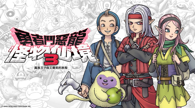 《勇者斗恶龙 怪物仙境 3》与其他版本的开发差异-尤乐舍