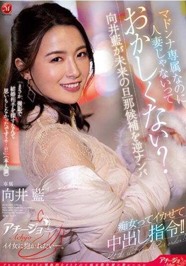 图片[6]-向井蓝(向井藍)作品推荐ACHJ-014介绍及封面预览-尤乐舍