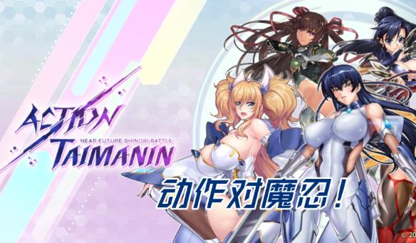 3D动作美学新标杆《Action 对魔忍》2025版深度解析-尤乐舍