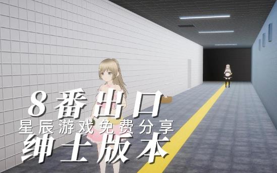 步行模拟游戏《8号出口》阈限空间与集体创作-尤乐舍