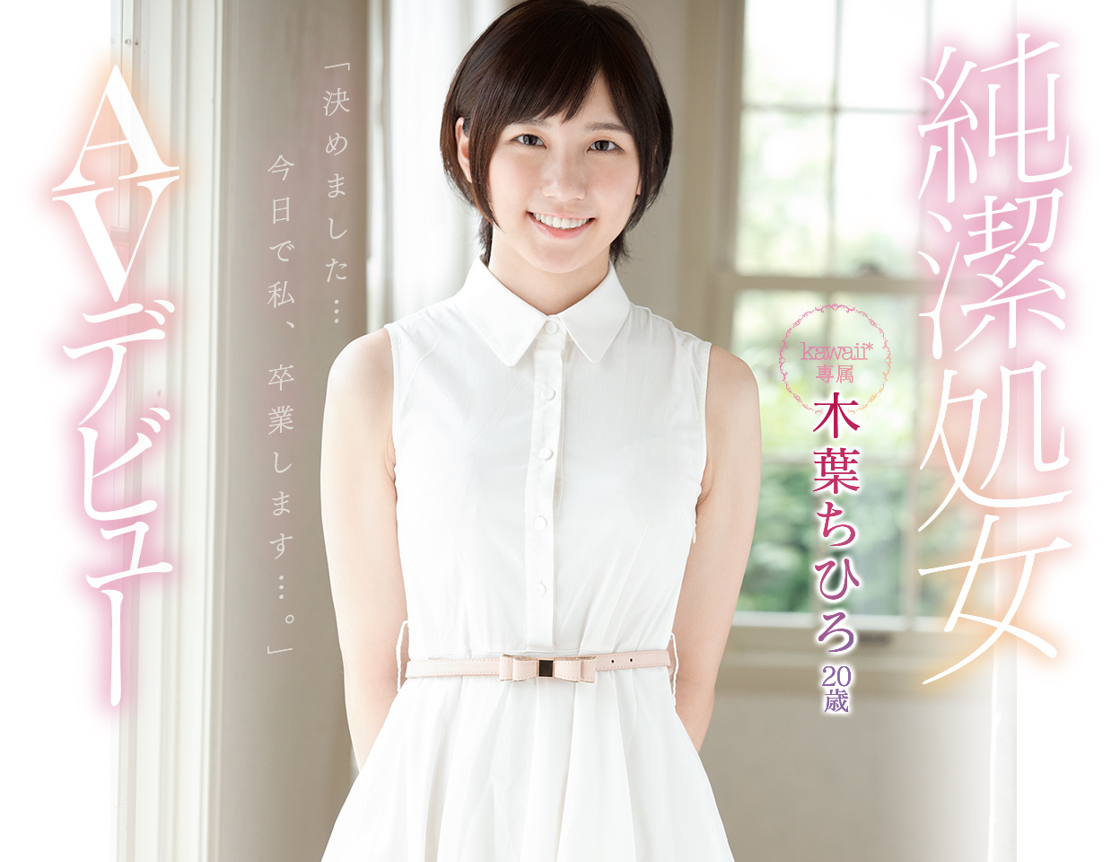 木叶ちひろ(木叶千寻)作品推荐KAWD-948封面及剧情介绍-尤乐舍