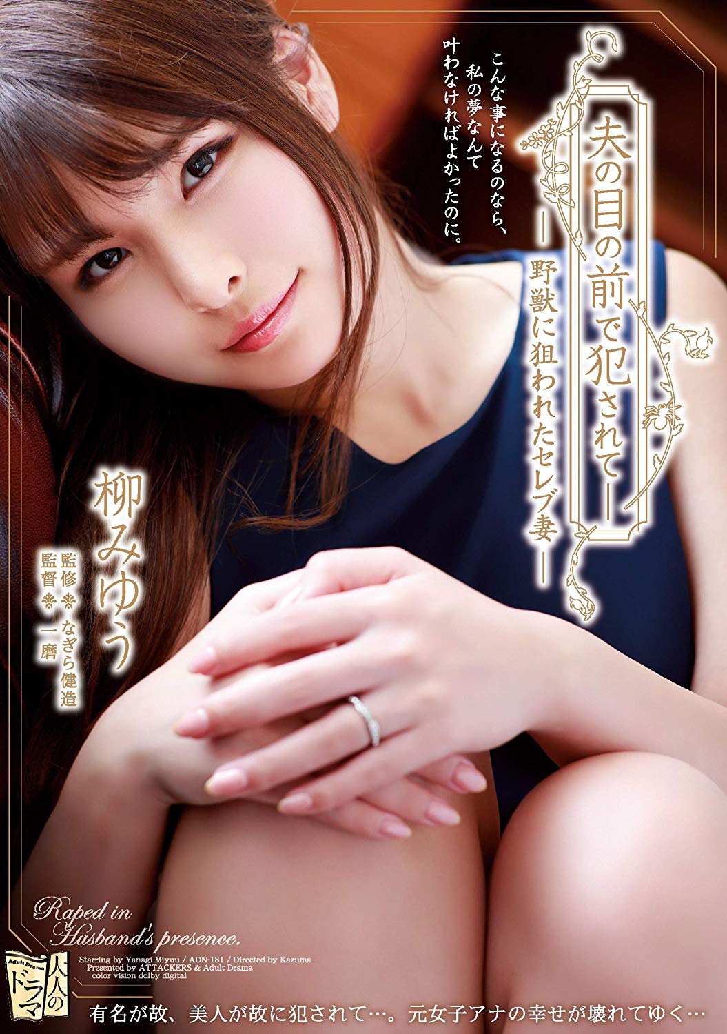 柳みゆう(柳美忧)作品推荐ADN-181封面及剧情介绍-尤乐舍