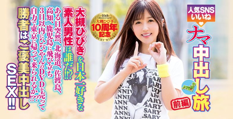 大槻ひびき(大槻响)作品推荐HNDS-058封面及剧情介绍-尤乐舍