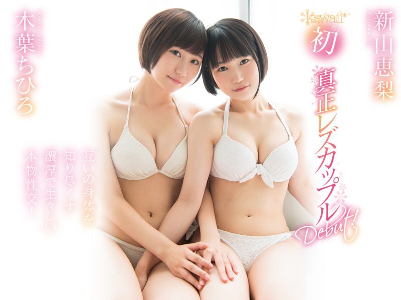 木叶ちひろ(木叶千寻)和新山恵梨作品推荐KAWD-952封面及剧情介绍-尤乐舍