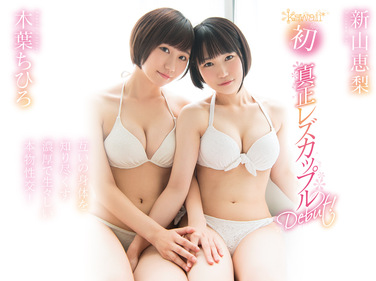 木叶ちひろ(木叶千寻)和新山恵梨作品推荐KAWD-952封面及剧情介绍-尤乐舍