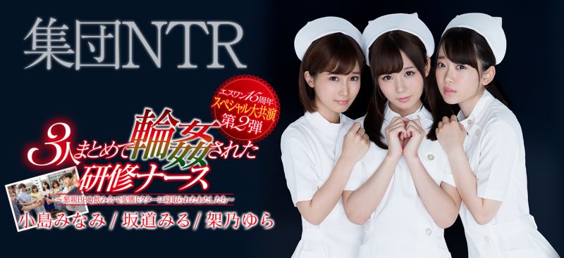 小岛みなみ(小岛南)、坂道みる(坂道美琉)和架乃ゆら(架乃由罗)作品推荐SSNI-355封面及剧情介绍-尤乐舍