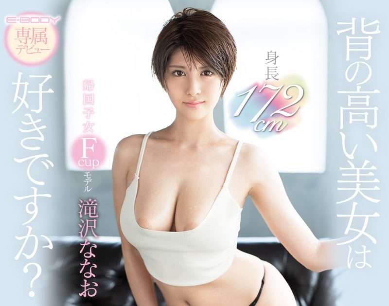 滝沢ななお(泷泽菜菜绪)作品推荐EBOD-670封面及剧情介绍-尤乐舍