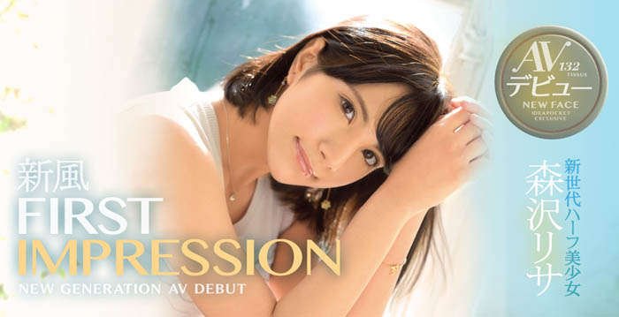 森沢リサ(森泽理纱)作品推荐IPX-263封面及剧情介绍-尤乐舍