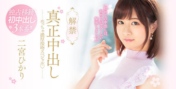 二宫ひかり(二宫光)作品推荐HND-653封面及剧情介绍-尤乐舍