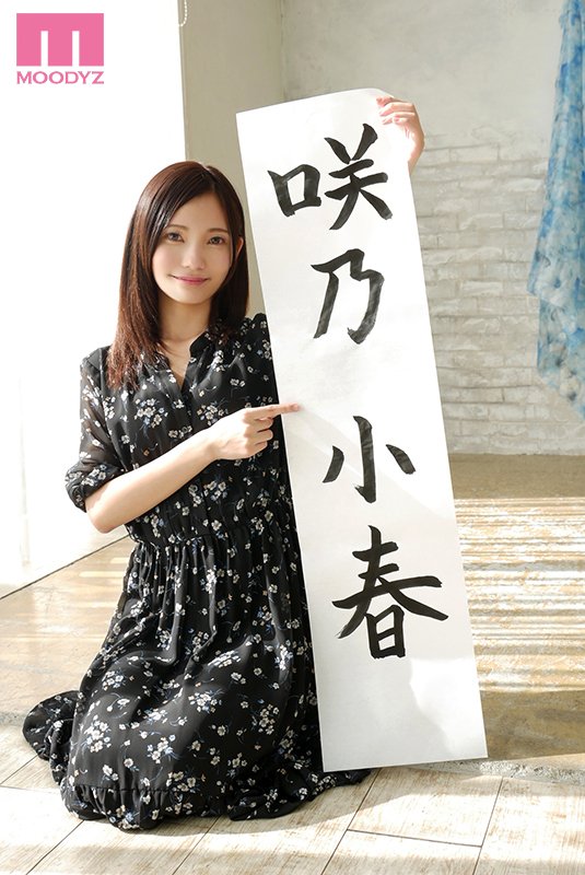 图片[2]-咲乃小春作品推荐MIDE-640封面及剧情介绍-尤乐舍