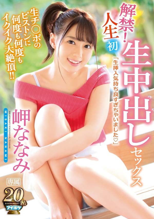 岬ななみ(岬奈奈美)作品推荐IPX-285封面及剧情介绍-尤乐舍