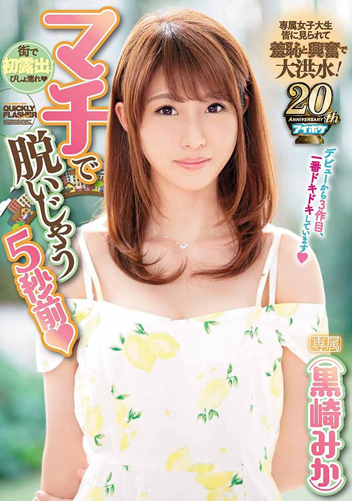 图片[5]-黒崎みか(黑崎美嘉)作品推荐MIAA-026封面及剧情介绍-尤乐舍