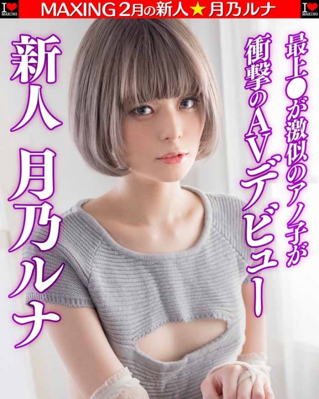 月乃ルナ(月乃露娜)作品推荐MXGS-1089封面及剧情介绍-尤乐舍