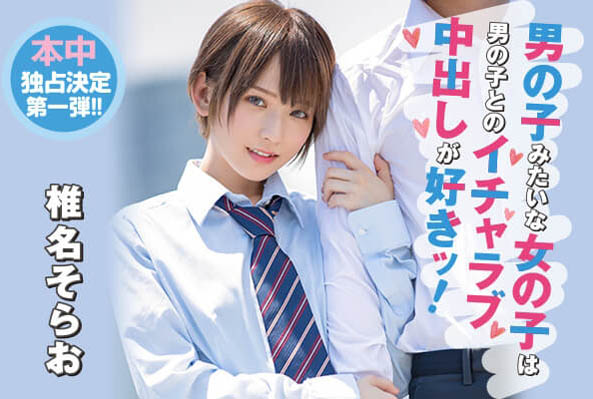 椎名そら(椎名空)作品推荐HND-737封面及剧情介绍-尤乐舍