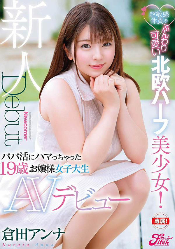仓田アンナ(仓田安娜)作品推荐JUFE-103封面及剧情介绍-尤乐舍