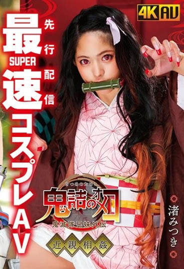 渚みつき(渚光希)作品推荐CSCT-002封面及剧情介绍-尤乐舍