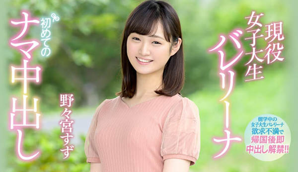 野々宫すず(野野宫铃)作品推荐HND-736封面及剧情介绍-尤乐舍