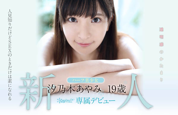 汐乃木あやみ(汐乃木绫美)作品推荐KAWD-996封面及剧情介绍-尤乐舍