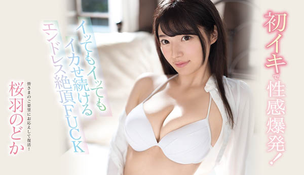 桜羽のどか(樱羽和佳)作品推荐SSNI-539封面及剧情介绍-尤乐舍