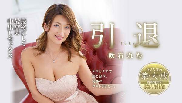 吹石れな(吹石玲奈)作品推荐JUY-909封面及剧情介绍-尤乐舍