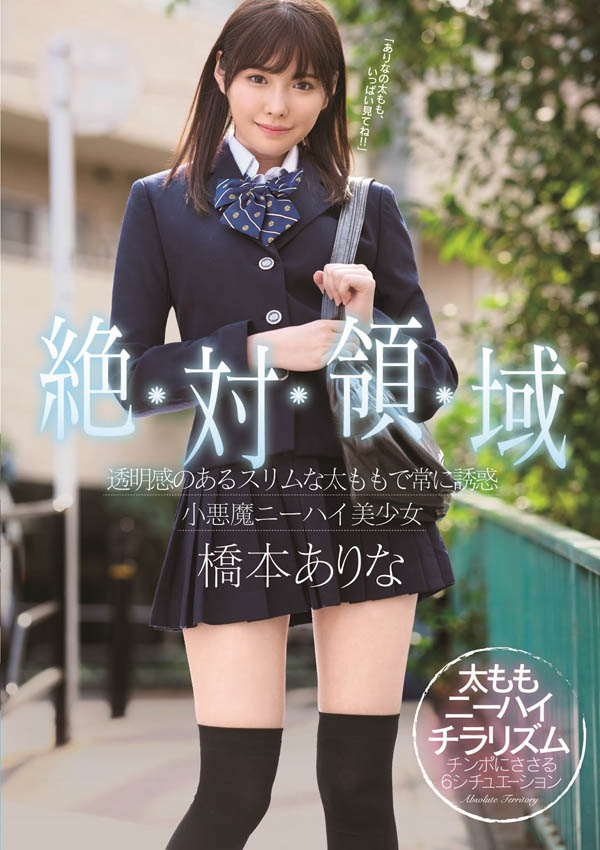 桥本ありな(桥本有菜)作品推荐SSNI-520封面及剧情介绍-尤乐舍