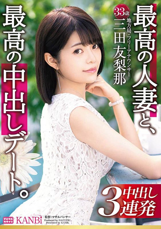 三田友梨那 作品推荐DTT-046封面及剧情介绍-尤乐舍