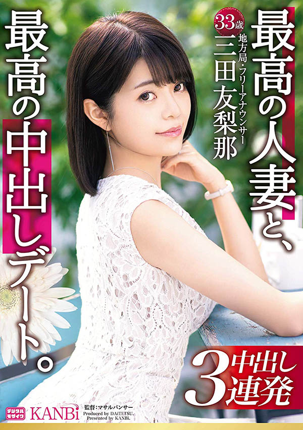 三田友梨那 作品推荐DTT-046封面及剧情介绍-尤乐舍