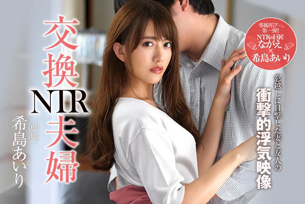 希岛あいり(希岛爱里)作品推荐JUL-106封面及剧情介绍-尤乐舍