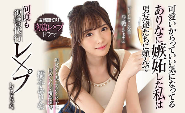 桥本ありな(桥本有菜)作品推荐SSNI-677封面及剧情介绍-尤乐舍