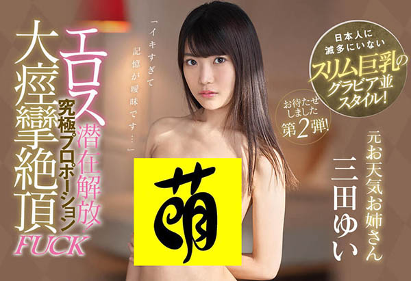 三田ゆい(三田结衣)作品推荐IPX-434封面及剧情介绍-尤乐舍