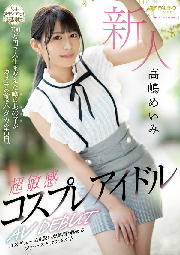 高嶋めいみ(高嶋明实)作品推荐FLNS-010封面及剧情介绍-尤乐舍