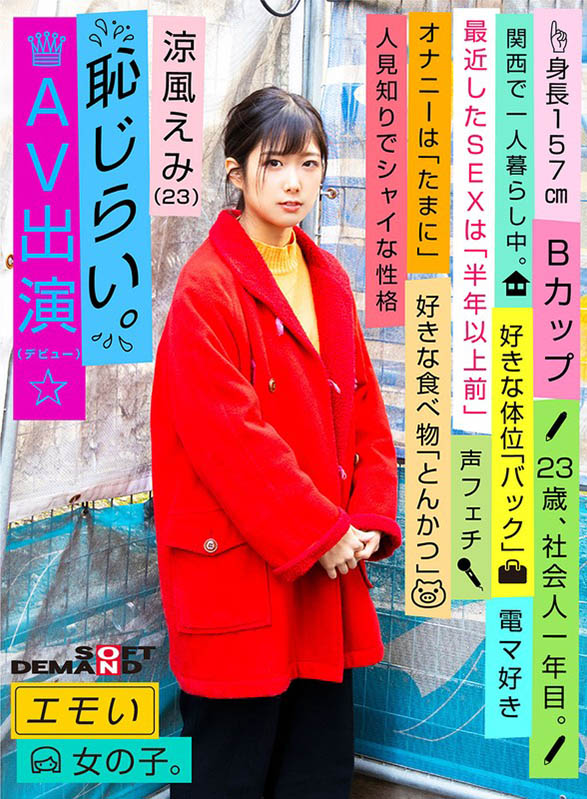 图片[2]-凉风えみ(凉风惠美，Suzukaze-Emi)作品推荐EMOI-001封面及剧情介绍-尤乐舍