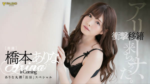 图片[5]-桥本ありな(桥本有菜)作品推荐FLNS-055封面及剧情介绍-尤乐舍