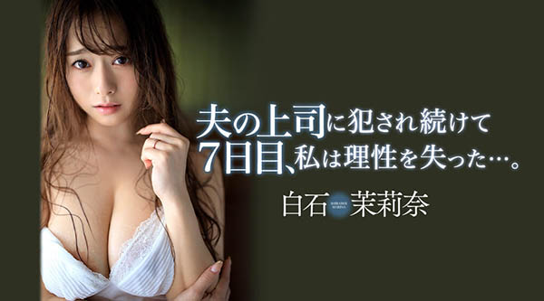 白石茉莉奈(Shiraishi-Marina)作品推荐JUL-194封面及剧情介绍-尤乐舍