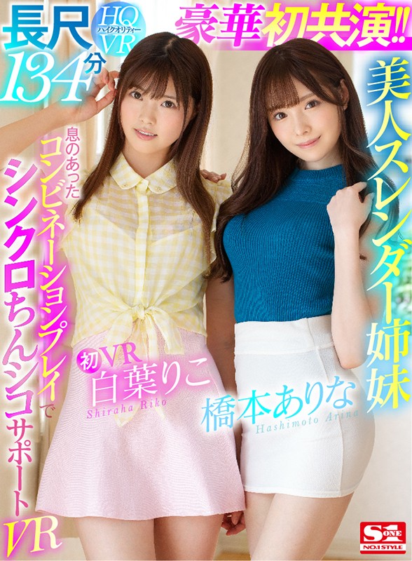 桥本ありな、白叶りこ共演作品推荐SIVR-068封面及剧情介绍-尤乐舍