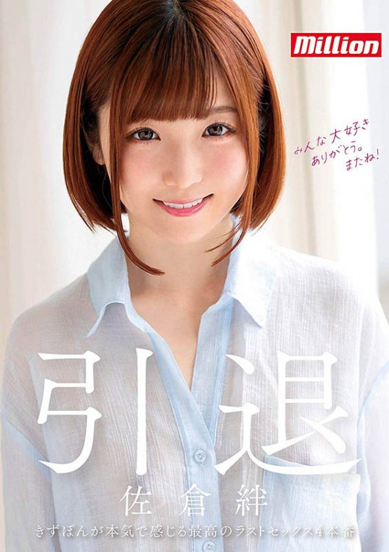 佐仓绊(Sakura-Kizuna)引退作品推荐MKMP-324封面及剧情介绍-尤乐舍