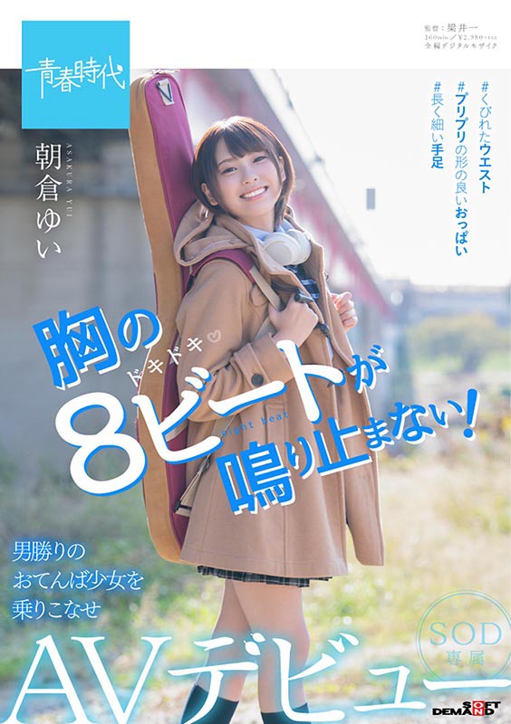 朝仓ゆい(朝仓由衣)作品推荐SDAB-121封面及剧情介绍-尤乐舍