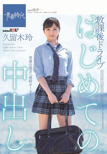 图片[2]-久留木玲 作品推荐SDAB-117封面及剧情介绍-尤乐舍