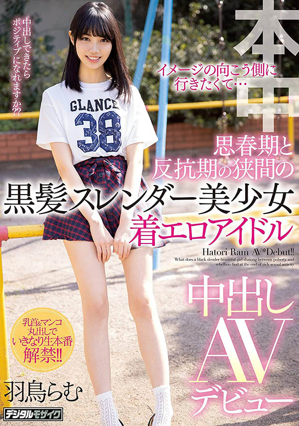 羽鸟らむ(羽鸟裸梦，Hatori-Ramu)作品推荐HND-834封面及剧情介绍-尤乐舍