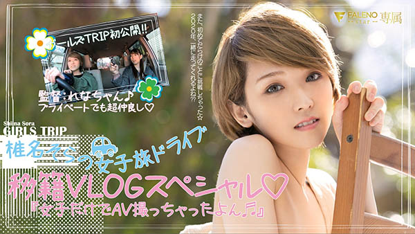 椎名そら(椎名空，Shiina-Sora)作品推荐FLNS-099封面及剧情介绍-尤乐舍