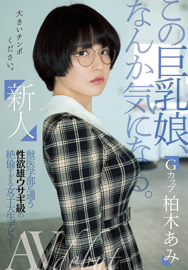 柏木あみ(柏木亚美，Kashiwagi-Ami)作品推荐MIFD-119封面及剧情介绍-尤乐舍