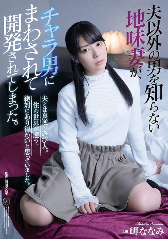 岬ななみ(岬奈奈美，Misaki-Nanami)作品推荐ATID-412封面及剧情介绍-尤乐舍