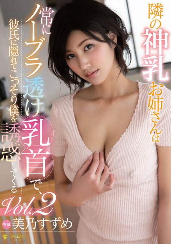 美乃すずめ(美乃雀，Mino-Suzume)作品推荐FSDSS-065封面及剧情介绍-尤乐舍