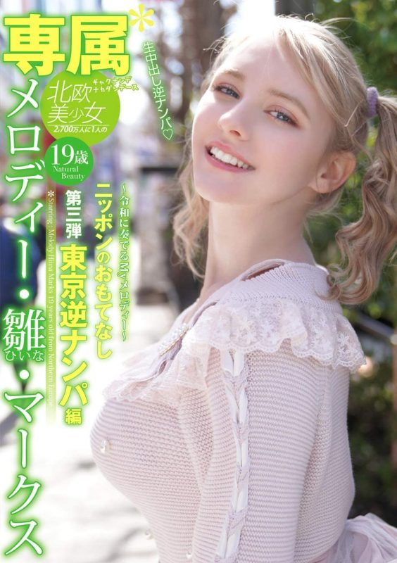 メロディー・雏・マークス(Melody・雏・Marks)作品推荐YMDD-194封面及剧情介绍-尤乐舍