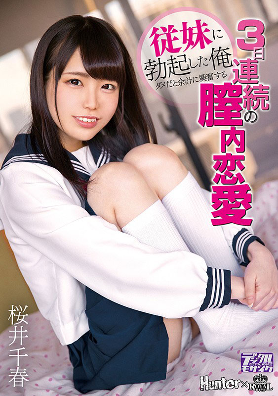 桜井千春（樱井千春）作品推荐ROYD-012封面及剧情介绍-尤乐舍