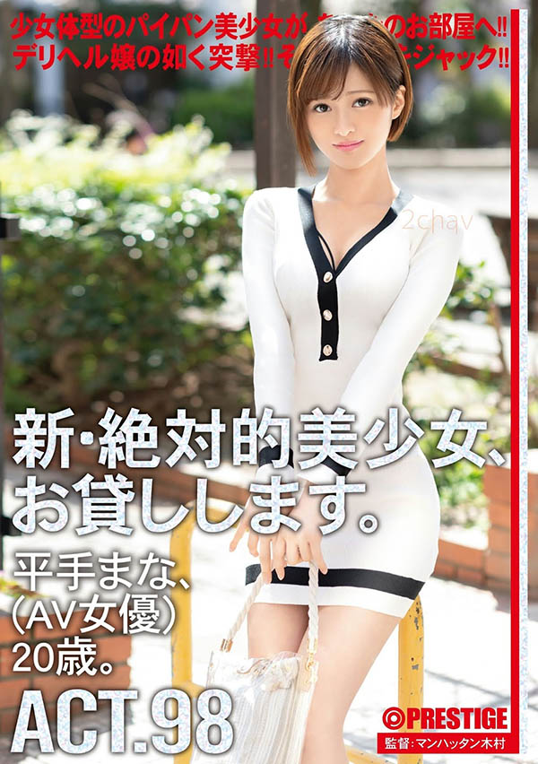 平手まな(平手真菜，Hirate-Mana)作品推荐CHN-188封面及剧情介绍-尤乐舍