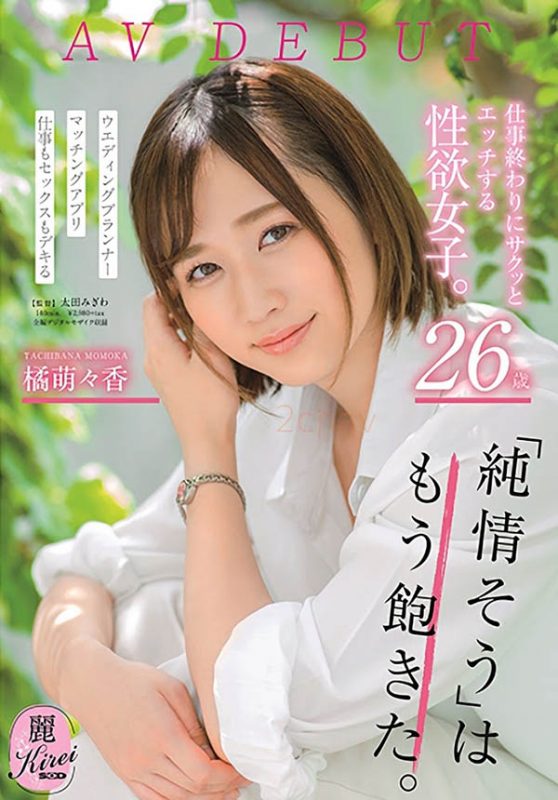 橘萌々香(橘萌萌香，Tachibana-Momoka)作品推荐KIRE-004封面及剧情介绍-尤乐舍