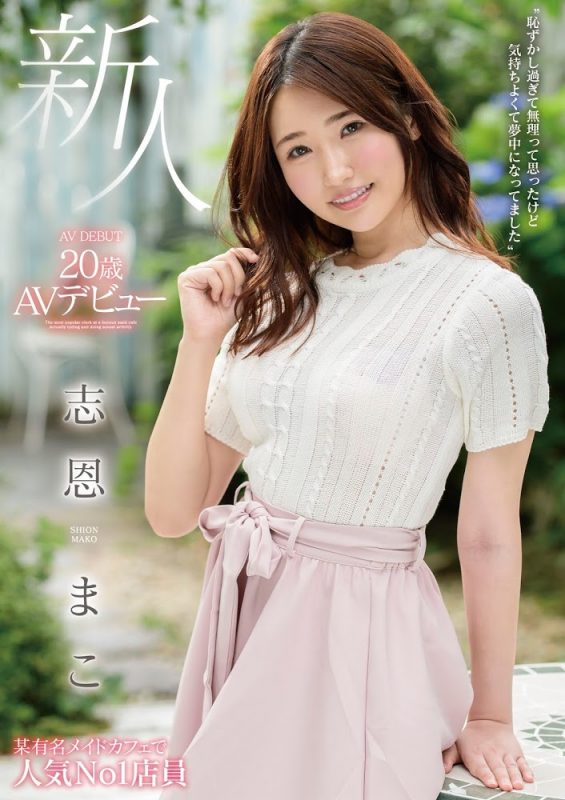 志恩まこ(志恩真子，Shion-Mako)作品推荐MMNF-001封面及剧情介绍-尤乐舍