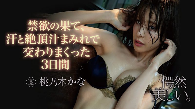 桃乃木かな(桃乃木香奈，Momonogi-Kana)作品推荐IPX-536封面及剧情介绍-尤乐舍